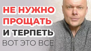 Не нужно прощать и терпеть в отношениях с мужчиной ВОТ ЭТО ВСЕ!