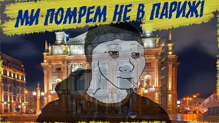 Мертвий Півень - Ми Помрем не в Парижі (Ukrainian Doomer)