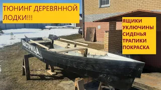 Тюнинг деревянной лодки | Доводим до идеала