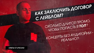 Как заключить ДОГОВОР с ЛЕЙБЛОМ? Время промо, чтобы ПОПАСТЬ в ТОП? Концерты без аудитории - реально?