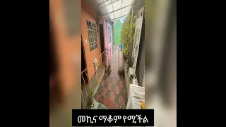 የሚሸጥ ቤት አዲስ አበባ|home for sale Addis Ababa