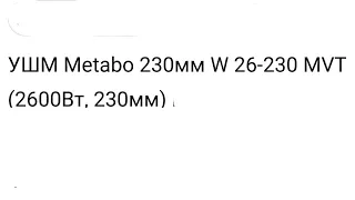 Тест на заклинивание (закусывание) ушм (болгарки) Metabo 26-230 диски 230мм.
