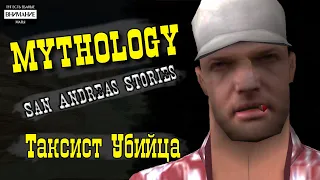 Мифология GTA San Andreas. Выпуск №8: ТАКСИСТ УБИЙЦА