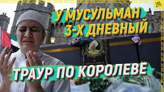 У мусульман 3-х дневный траур по королеве [ENGLISH SUBTITLE]