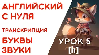 5 УРОК   ЗВУКИ И ТРАНСКРИПЦИЯ