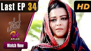 Pakistani Drama | Aik Aur Sitam - Last  EP 34 | Aplus Dramas | Maria Wasti, Alyy Khan, Beenish | CL1