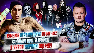 Фильм про Slipknot, Оззи Осборн всех достал, КняZzя Обокрали и другие Упоротые Новости.