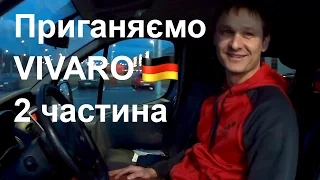 Приганяємо  VIVARO 2ч. 🚗Німецькі документи. Враження.