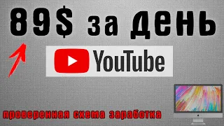 КАРТИНКА + МУЗЫКА = 89$ / Схема заработка на Ютуб с телефона / YouTube КАНАЛ и ВИДЕО за 5 МИНУТ