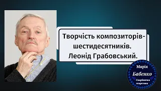 Творчість композиторів шестидесятників –  Леонід Грабовський