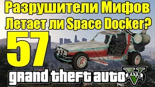 GTA 5 - Разрушители Мифов [Летает ли Space Docker?] ЧАСТЬ #57