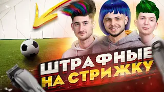 ШТРАФНЫЕ НА СТРИЖКУ! САМОЕ ЖЕСТОКОЕ НАКАЗАНИЕ НА КАНАЛЕ