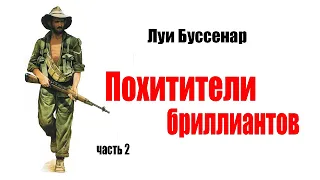 Луи Буссенар. Похитители бриллиантов. Часть 2