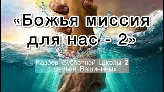 Божья миссия для нас - 2 | Разбор Субботней Школы 2 | 7-13 октября #субботняяшкола