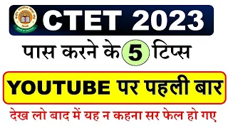 CTET 2023 | पास करने के अचूक 5 तरीके || CTET EXAM TRICKS AND TIPS || CTET EXAM TRICKS PASS KARNE