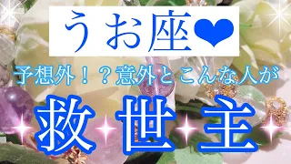 🌈✨うお座さん✨予想外！？意外とこんな人が救世主✨🌈【大丈夫💖あなたは人との出会いをきっかけに激変していきます🥰】🌸💖【見たときがタイミング🥰】💖無料タロット💖カードリーディング💌