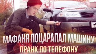 МАФАНЯ ПОЦАРАПАЛ МАШИНУ И СКРЫЛСЯ / ПРАНК ПО ТЕЛЕФОНУ