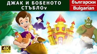 ДЖАК И БОБЕНОТО СТЪБЛО | Jack And Beanstalk in Bulgarian | @BulgarianFairyTales