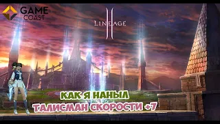 GameCoast x3 Giran Наныл талисман скорости +7 / LineAge 2 Essence