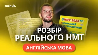 Розбір реального НМТ з англійської