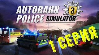 Autobahn police simulator 3 🚔 Пилотная серия, что значит быть копом ?