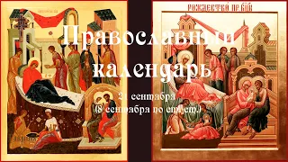 Православный календарь четверг 21 сентября (8 сентября по ст. ст.) 2023 года