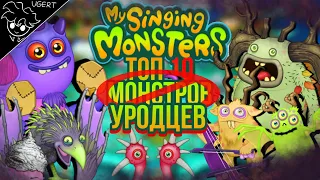 10 худших монстров в my singing monsters | плохие монстры мои поющие монстры | мсм