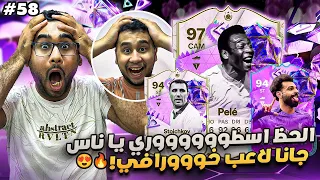 فيفا 24 من الصفر #58 - الحظ اسطوووري يا ناس جانا لاعب خوورافي 😍🔥 - EA FC 24