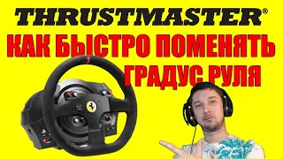 Настройка руля Thrustmaster T300T150 ⚙️ Как изменить оборотградус  игрового руля 1080900540270