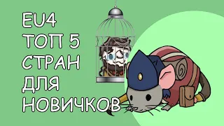 EU4 ТОП 5 Стран для новичков