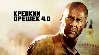 Крепкий орешек 4.0 (Live Free or Die Hard, 2007) - Русский Трейлер