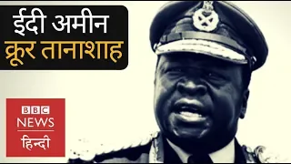 Ghost of Idi Ameen, the Butcher of Uganda (BBC HINDI)