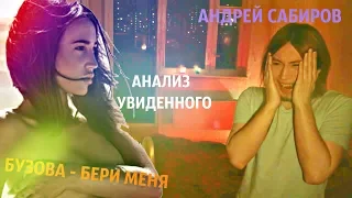 АНАЛИЗ КЛИПА "БУЗОВА - БЕРИ МЕНЯ"