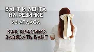 Шью бант для волос / Лента на резинке для волос / Как красиво завязать бант для волос