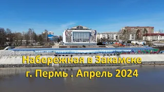 Набережная в Закамске. г. Пермь. Апрель 2024