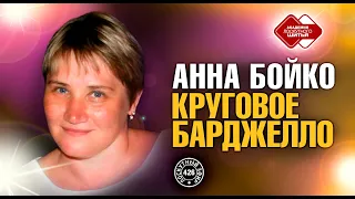 Лоскутный эфир 426. Анна Бойко. Круговое Барджелло. Выступление в Лоскутном Клубе 17.02.22