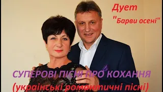 Неймовірні пісні кохання. Кращі пісні.Сучасні популярні українські естрадні пісні.