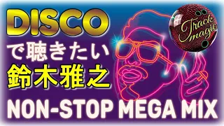 ディスコで聴きたい  鈴木雅之  MEGA MIX (HD)