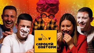 "Спробуй повтори"  ВИПУСК #1