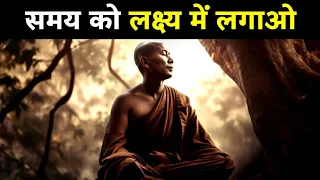 समय को लक्ष्य में लगाओ | A Best Motivational Story On Success And Welth | Buddhist Story