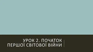 10 клас. Всесвітня історія. Урок 2. Початок Першої Світової війни