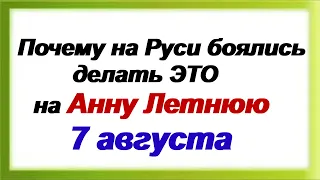 7 августа. ДЕНЬ АННЫ ЛЕТНЕЙ. Народные приметы, традиции, заговоры и обряды