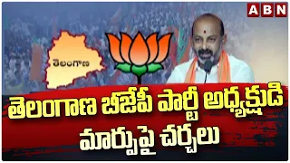 తెలంగాణ బీజేపీ పార్టీ అధ్యక్షుడి మార్పుపై చర్చలు || Telangana BJP Party President || ABN Telugu