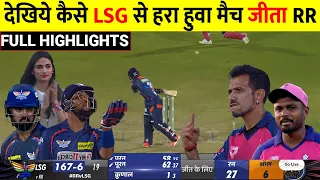 Rajasthan Royals Vs Lucknow Super Giants Full match Highlights | RR Vs LSG Match Highlights rahul