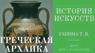 История искусств (1-е классы и группа 2-4). Греческая архаика