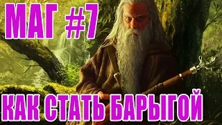 Маг #7 ► Как стать барыгой?