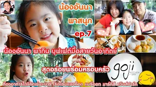 น้องอันนา​ พา​สนุก​ ep.7 : น้องอันนา​ พากิน​ บุฟเฟ่ต์​วันอาทิตย์​ Goji​ Kitchen​+Bar​ สุดแสนอร่อย