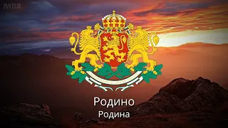 Гимн Болгарии - "Мила Родино"