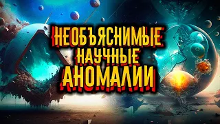 Необъяснимые научные аномалии