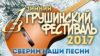 Зимний Грушинский фестиваль-2017. Гала-концерт "Сверим наши песни". Часть первая.